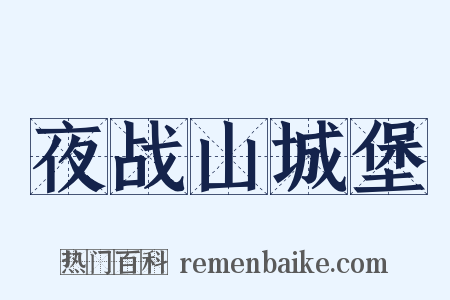 夜战山城堡是什么意思的图片